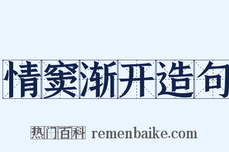 情窦渐开造句是什么意思的图片